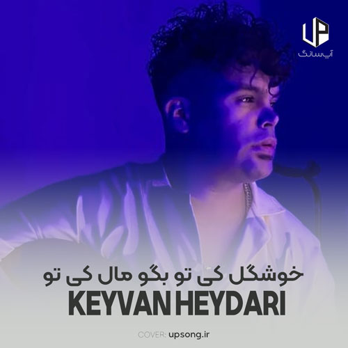 دانلود آهنگ کیوان حیدری خوشگل کی تو بگو مال کی تو دانلود آهنگ کیوان حیدری خوشگل کی تو بگو مال کی تو