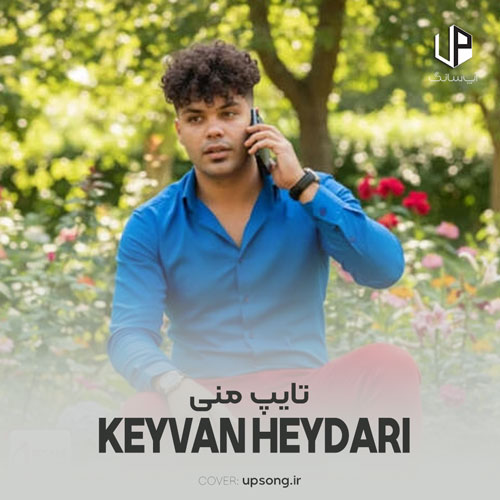 دانلود آهنگ کیوان حیدری تایپ منی دانلود آهنگ کیوان حیدری تایپ منی