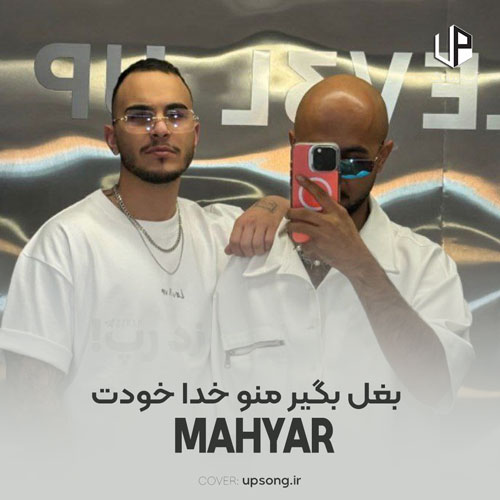 دانلود آهنگ مهیار بغل بگیر منو خدا خودت