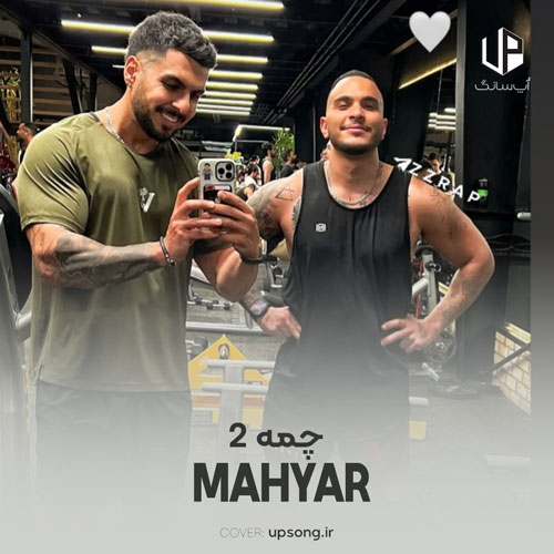 دانلود آهنگ مهیار چمه ۲ – Mahyar
