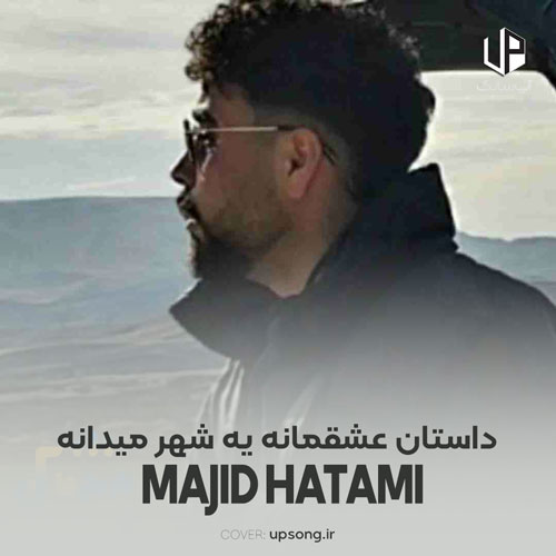 دانلود آهنگ مجید حاتمی داستان عشقمانه یه شهر میدانه دانلود آهنگ مجید حاتمی داستان عشقمانه یه شهر میدانه