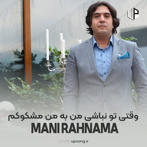 دانلود آهنگ مانی رهنما وقتی تو نباشی من به من مشکوکم دانلود آهنگ مانی رهنما وقتی تو نباشی من به من مشکوکم