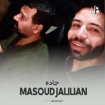 دانلود آهنگ مسعود جلیلیان جاده