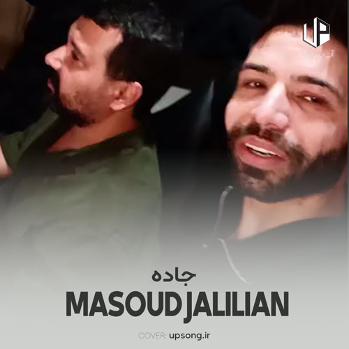 دانلود آهنگ مسعود جلیلیان جاده