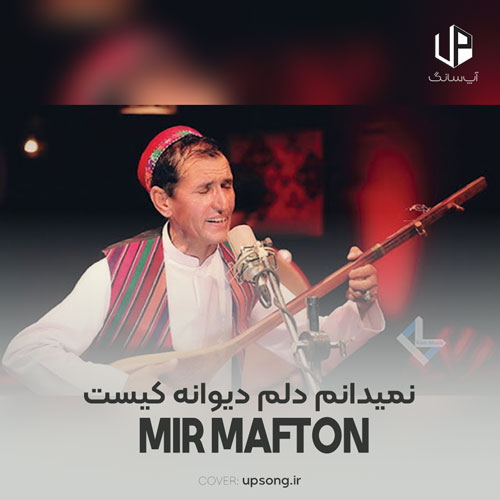 دانلود آهنگ میر مفتون افغانی نمیدانم دلم دیوانه کیست دانلود آهنگ میر مفتون افغانی نمیدانم دلم دیوانه کیست