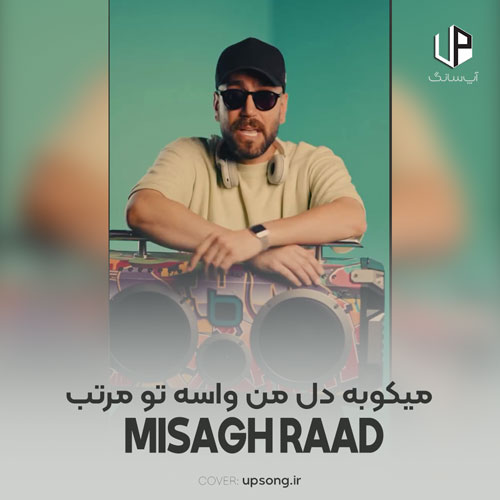 دانلود آهنگ میثاق راد میکوبه دل من واسه تو مرتب دانلود آهنگ میثاق راد میکوبه دل من واسه تو مرتب
