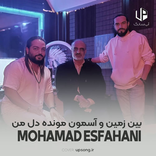 دانلود آهنگ محمد اصفهانی بین زمین و آسمون مونده دل من