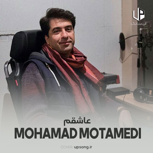 دانلود آهنگ محمد معتمدی عاشقم دانلود آهنگ محمد معتمدی عاشقم