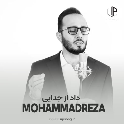 دانلود آهنگ محمدرضا منصوری داد از جدایی دانلود آهنگ محمدرضا منصوری داد از جدایی