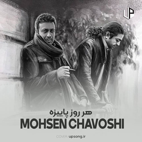 دانلود آهنگ محسن چاوشی هر روز پاییزه هر هفته پاییزه دانلود آهنگ محسن چاوشی هر روز پاییزه هر هفته پاییزه