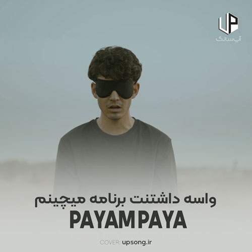 دانلود آهنگ پیام پایا واسه داشتنت برنامه میچینم