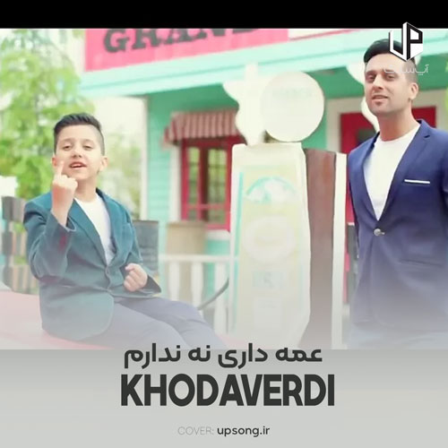 دانلود آهنگ پدر و پسر خداوردی عمه ندارم یزید عمه داری نه ندارم دانلود آهنگ پدر و پسر خداوردی عمه ندارم یزید عمه داری نه ندارم