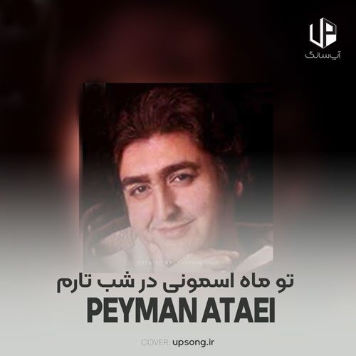 دانلود آهنگ پیمان عطایی تو ماه آسمونی در شب تارم ریمیکس ارکستی