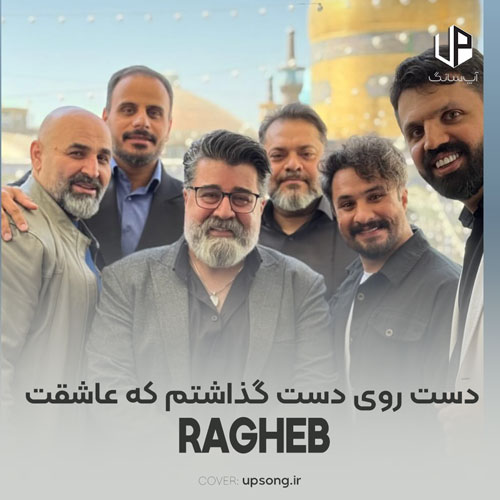 دانلود آهنگ راغب دست روی دست گذاشتم که عاشقت نمونم