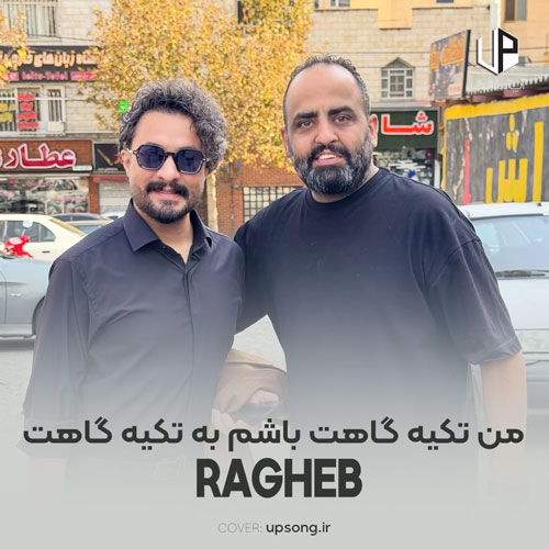 دانلود آهنگ راغب من تکیه گاهت باشم به تکیه گاهت بنازی