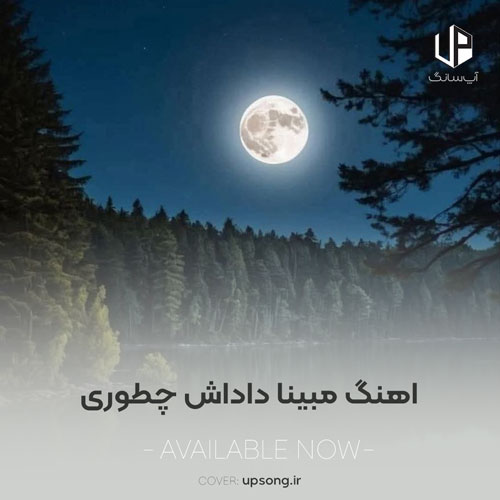 دانلود آهنگ  فانک مبینا داداش چطوری ریمیکس اینستاگرام