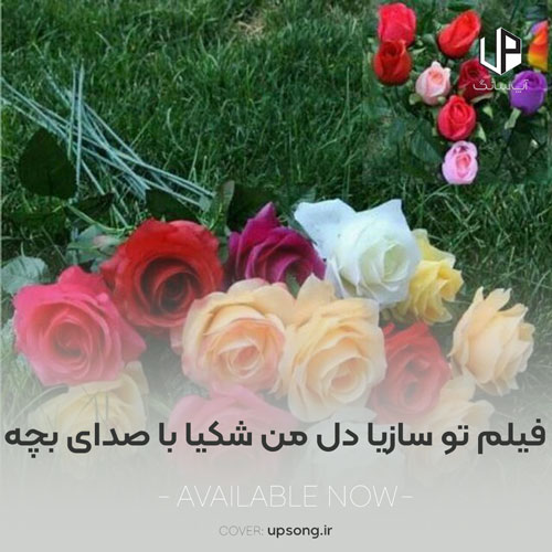 دانلود آهنگ فیلم تو سازیا دل من شکیا ریمیکس با صدای بچه دانلود آهنگ فیلم تو سازیا دل من شکیا ریمیکس با صدای بچه