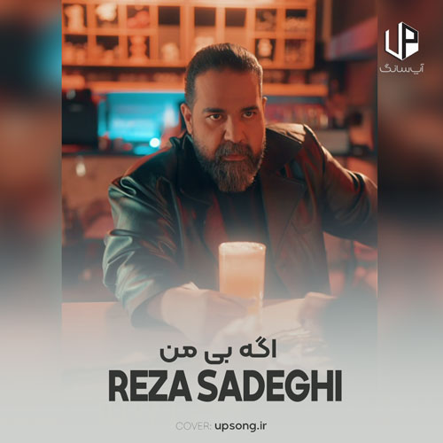 دانلود آهنگ رضا صادقی اگه بی من
