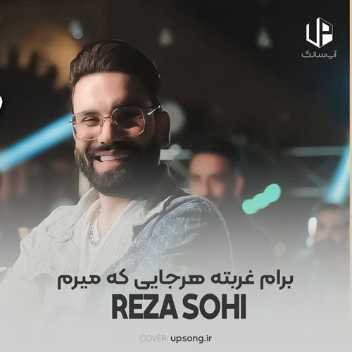 دانلود آهنگ  رضا سهی برام غربته هرجایی که میرم