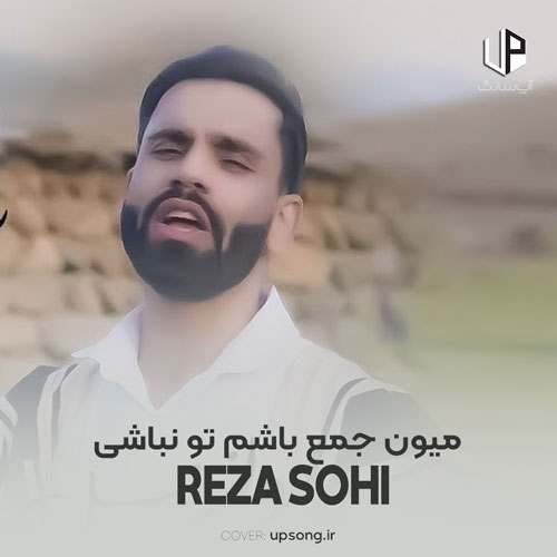 دانلود آهنگ  رضا سهی میون جمع باشم تو نباشی