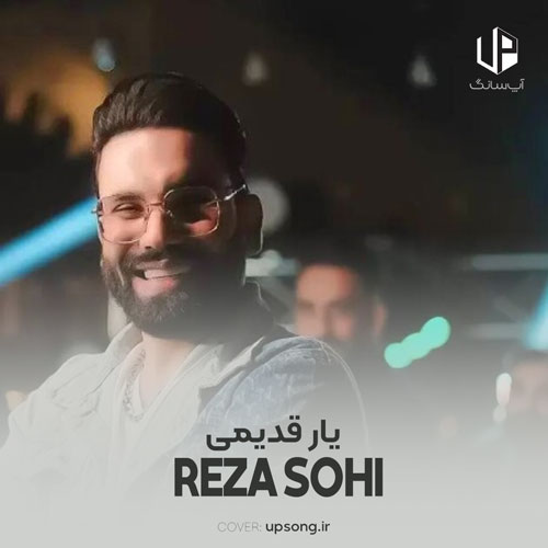دانلود آهنگ رضا سهی یار قدیمی دانلود آهنگ رضا سهی یار قدیمی