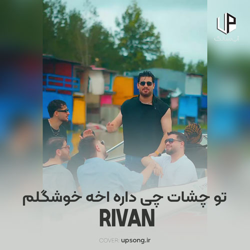 دانلود آهنگ ریوان تو چشات چی داره آخه خوشگلم