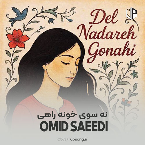 دانلود آهنگ  امید سعیدی نه سوی خونه راهی ریمیکس ورژن راک