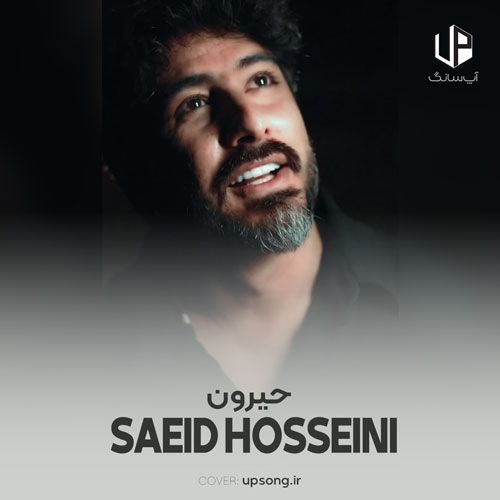 دانلود آهنگ سعید حسینی حیرون دانلود آهنگ سعید حسینی حیرون