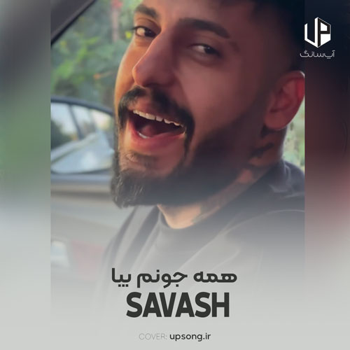 دانلود آهنگ ساواش همه جونم بیا تو رگ و خونم بیا