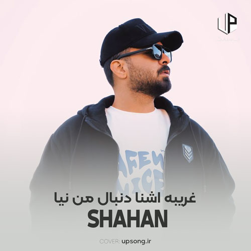 دانلود آهنگ شاهان غریب آشنا دنبال من نیا دانلود آهنگ شاهان غریب آشنا دنبال من نیا