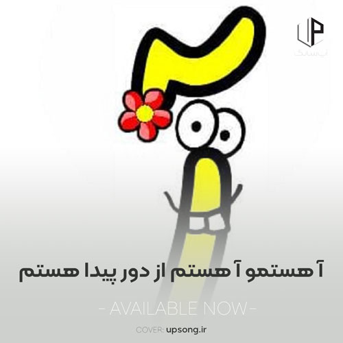 دانلود آهنگ  آ هستمو آ هستم از دور پیدا هستم صوتی