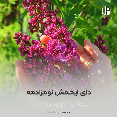 دانلود آهنگ دای ایخمش نومزادمه دل و دلش خوم دادمه دانلود آهنگ دای ایخمش نومزادمه دل و دلش خوم دادمه