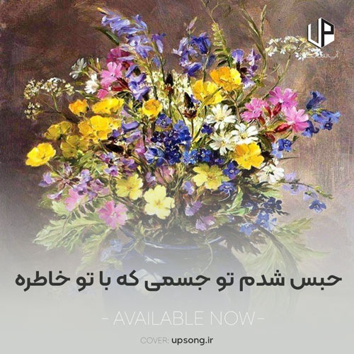 دانلود آهنگ حبس شدم تو جسمی که با تو خاطره داره دانلود آهنگ حبس شدم تو جسمی که با تو خاطره داره