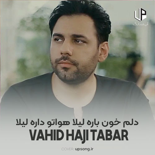 دانلود آهنگ  وحید حاجی تبار دلم خون باره لیلا هواتو داره لیلا
