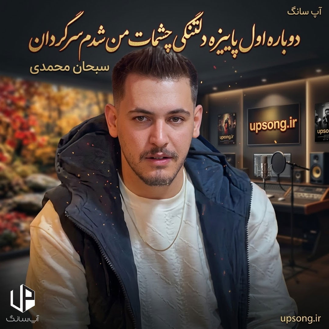 دانلود آهنگ دواره دوباره اول پاییز هات ریمیکس اینستاگرام دانلود آهنگ دواره دوباره اول پاییز هات ریمیکس اینستاگرام