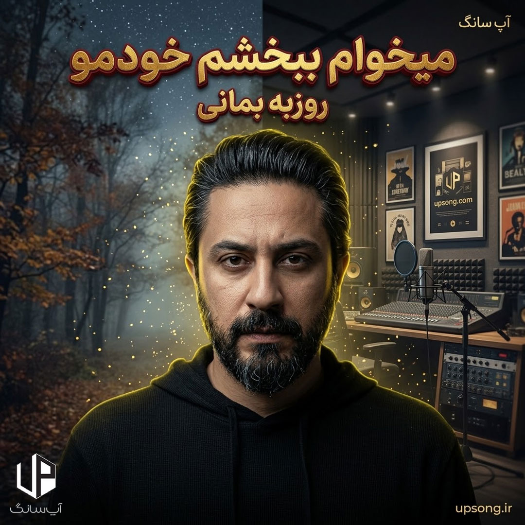 دانلود آهنگ روزبه بمانی میخوام ببخشم خودمو دانلود آهنگ روزبه بمانی میخوام ببخشم خودمو