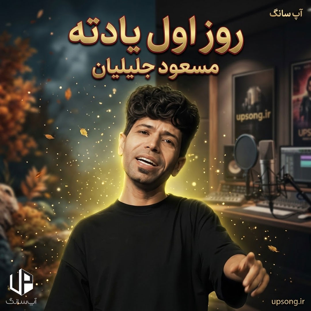 دانلود آهنگ روز اول یادته هاتی دلم گردی ددس ریمیکس دانلود آهنگ روز اول یادته هاتی دلم گردی ددس ریمیکس