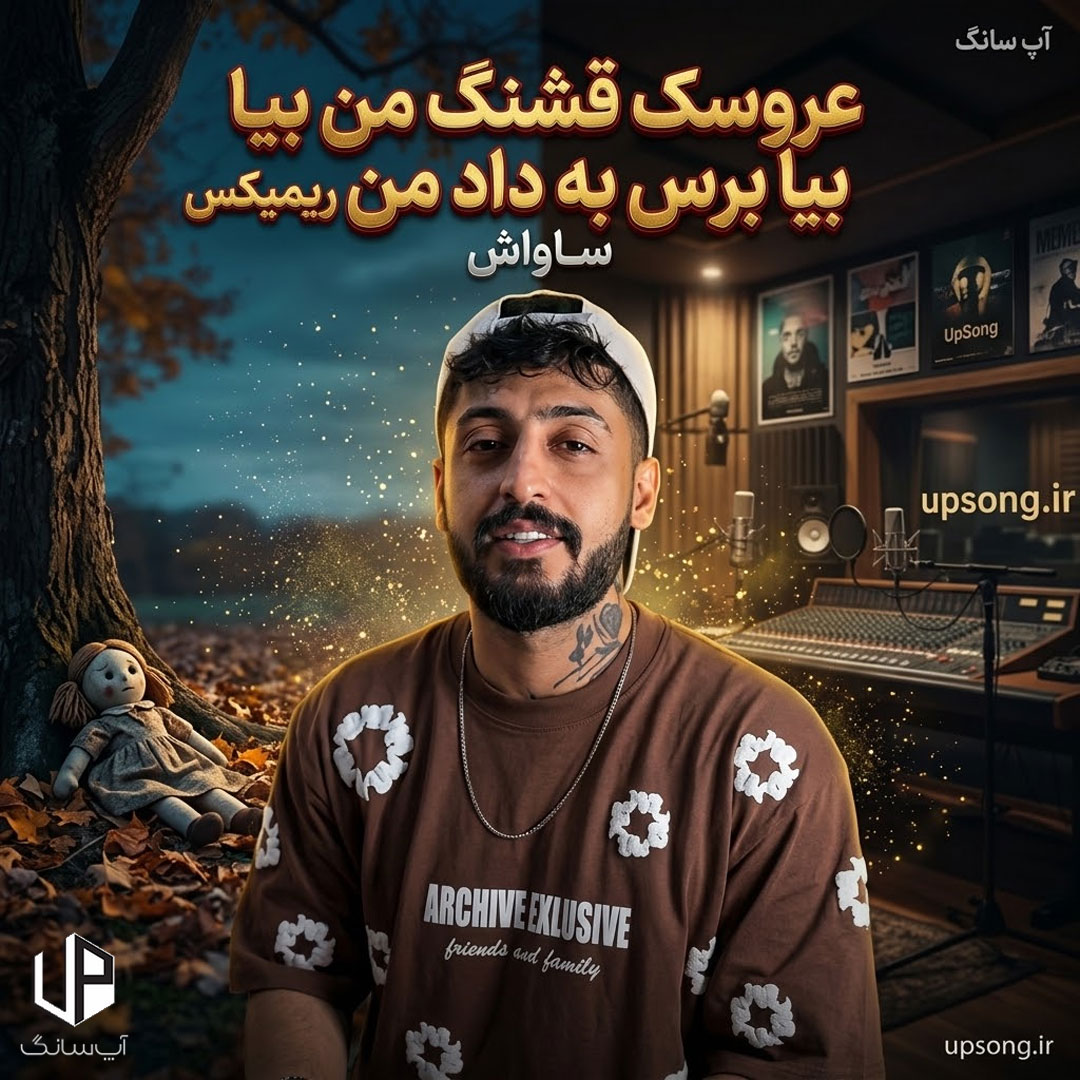 دانلود آهنگ عروسک قشنگ من بیا برس به داد من ریمیکس دانلود آهنگ عروسک قشنگ من بیا برس به داد من ریمیکس