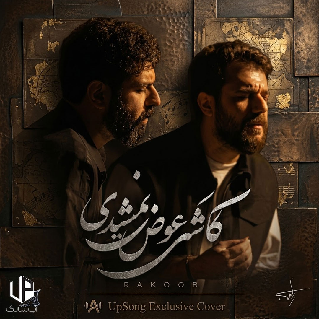 دانلود آهنگ کاشکی عوض نمیشدی پشت و پناه قلب خستم دانلود آهنگ کاشکی عوض نمیشدی پشت و پناه قلب خستم