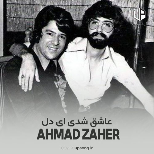 دانلود آهنگ احمد ظاهر عاشق شده ای ای دل غم هایت مبارک باد دانلود آهنگ احمد ظاهر عاشق شده ای ای دل غم هایت مبارک باد