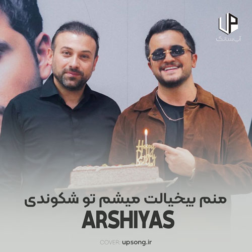 دانلود آهنگ عرشیاس منم بیخیالت میشم تو شکوندی قلب اون که تورو نازت میکرد