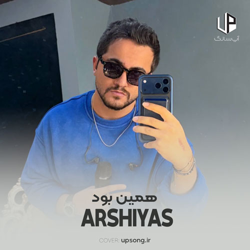 دانلود آهنگ عرشیاس همین بود میگفتی دوسم داری منو دانلود آهنگ عرشیاس همین بود میگفتی دوسم داری منو