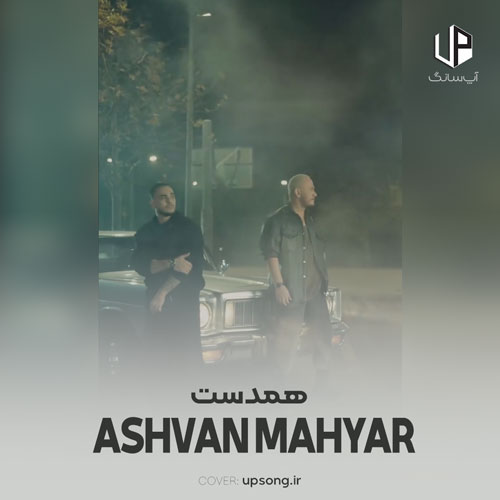 دانلود آهنگ اشوان و مهیار همدست دانلود آهنگ اشوان و مهیار همدست