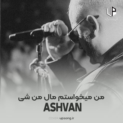 دانلود آهنگ اشوان &rlm;من میخواستم مال من شی مال همه شد همه چیت