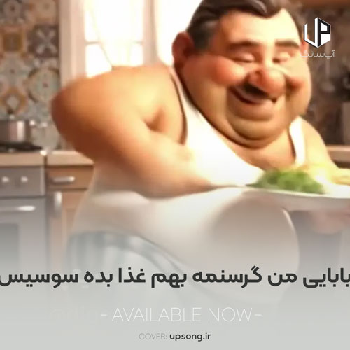 دانلود آهنگ  بابایی من گرسنمه بهم غذا بده سوسیس