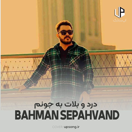 دانلود آهنگ بهمن سپهوند لری درد و بلات به جونم هه تونی شیرین زبونم دانلود آهنگ بهمن سپهوند لری درد و بلات به جونم هه تونی شیرین زبونم