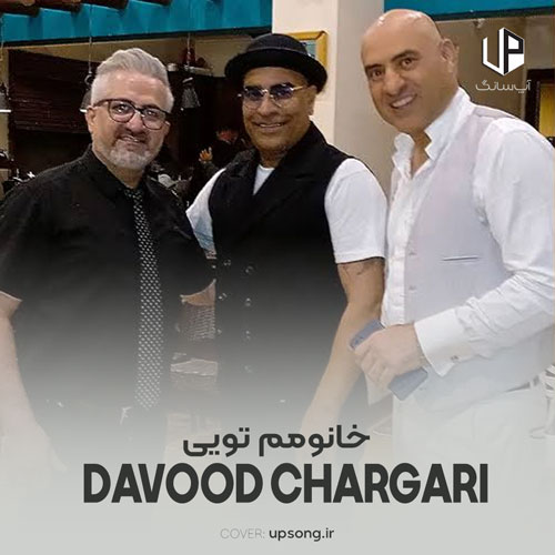 دانلود آهنگ داوود چرگری خانومم تویی بارونم تویی دانلود آهنگ داوود چرگری خانومم تویی بارونم تویی