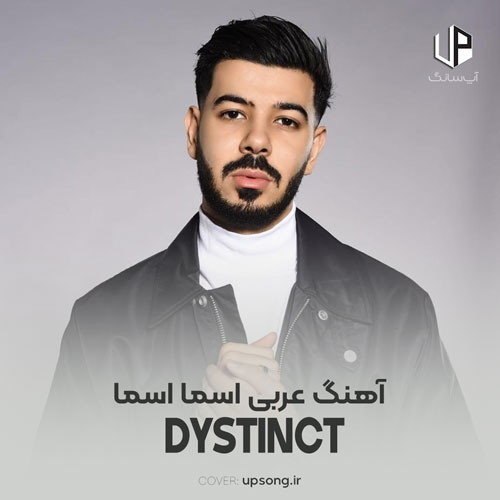 دانلود آهنگ DYSTINCT عربی اسما اسما ریمیکس ترند اینستاگرام دانلود آهنگ DYSTINCT عربی اسما اسما ریمیکس ترند اینستاگرام