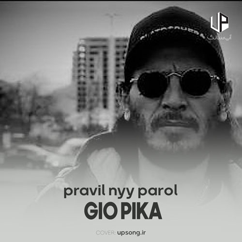 دانلود آهنگ Gio Pika правильный пароль دانلود آهنگ Gio Pika правильный пароль