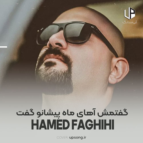 دانلود آهنگ حامد فقیهی گفتمش آهای ماه پیشانو گفت جون جونم دانلود آهنگ حامد فقیهی گفتمش آهای ماه پیشانو گفت جون جونم